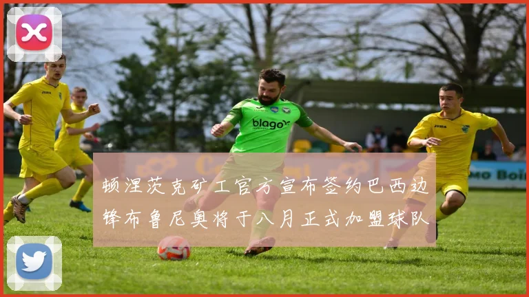 顿涅茨克矿工官方宣布签约巴西边锋布鲁尼奥将于八月正式加盟球队