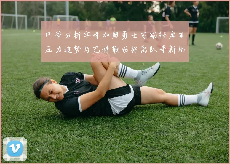 巴爷分析字母加盟勇士可减轻库里压力追梦与巴特勒或将离队寻新机遇
