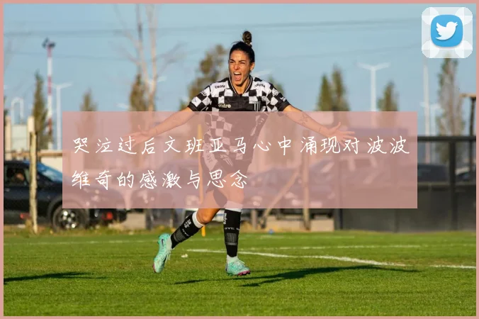 哭泣过后文班亚马心中涌现对波波维奇的感激与思念