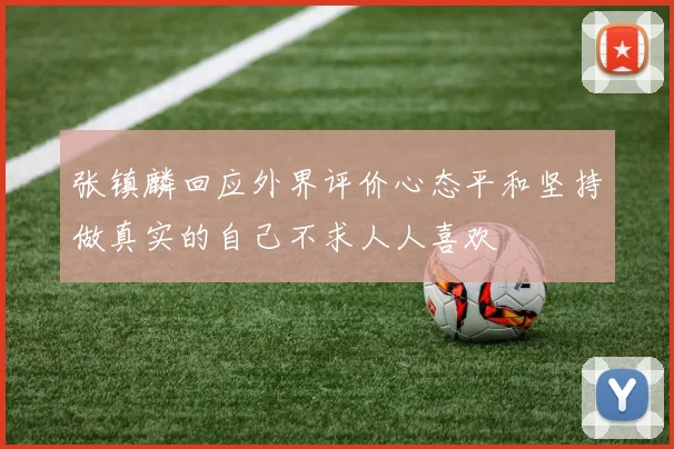 张镇麟回应外界评价心态平和坚持做真实的自己不求人人喜欢