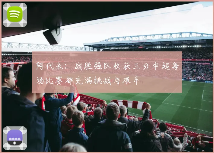 阿代米：战胜强队收获三分中超每场比赛都充满挑战与艰辛