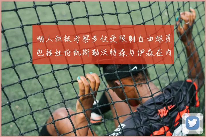 湖人积极考察多位受限制自由球员包括杜伦凯斯勒沃特森与伊森在内