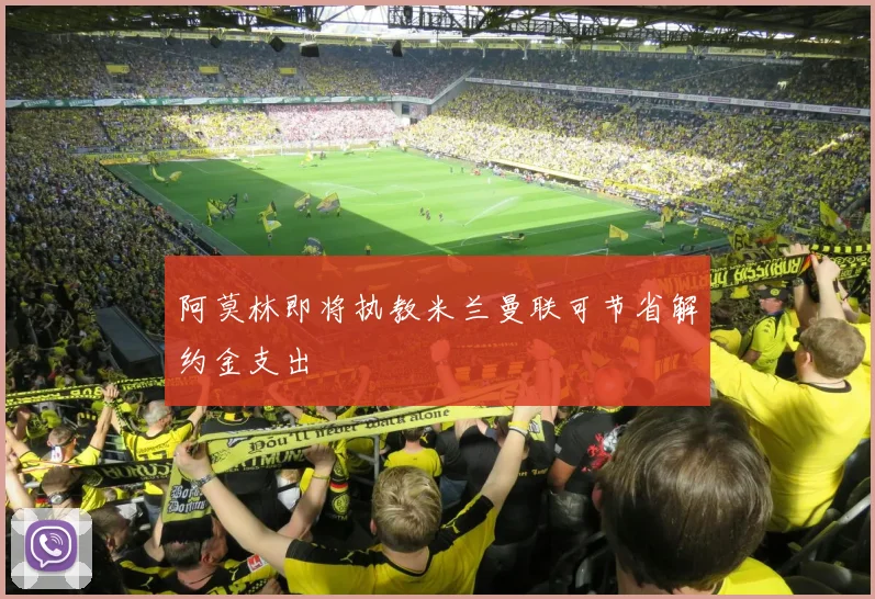阿莫林即将执教米兰曼联可节省解约金支出