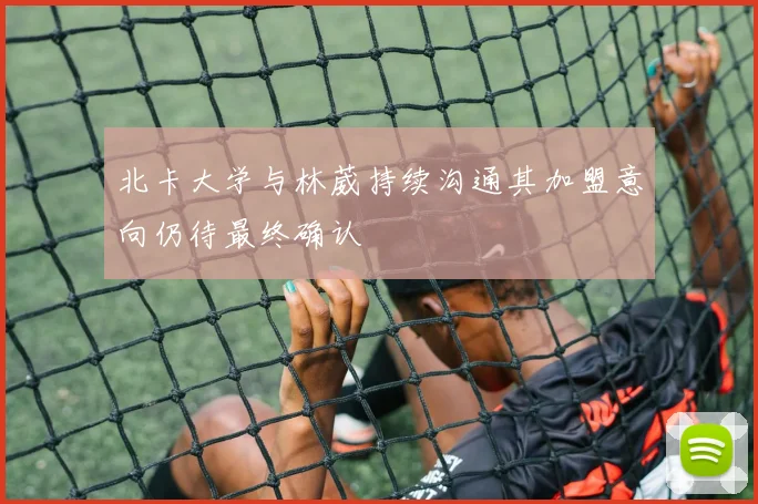 北卡大学与林葳持续沟通其加盟意向仍待最终确认