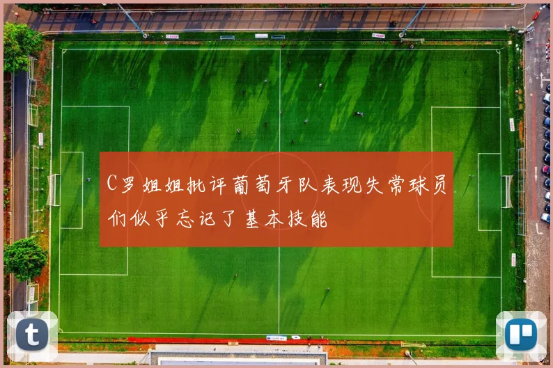 C罗姐姐批评葡萄牙队表现失常球员们似乎忘记了基本技能