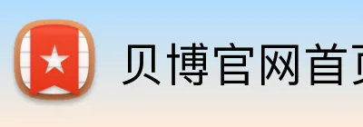 贝博官网首页 Logo